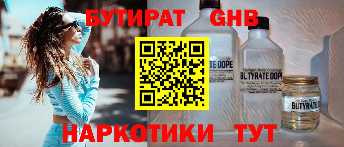 Бутират GHB Зерноград