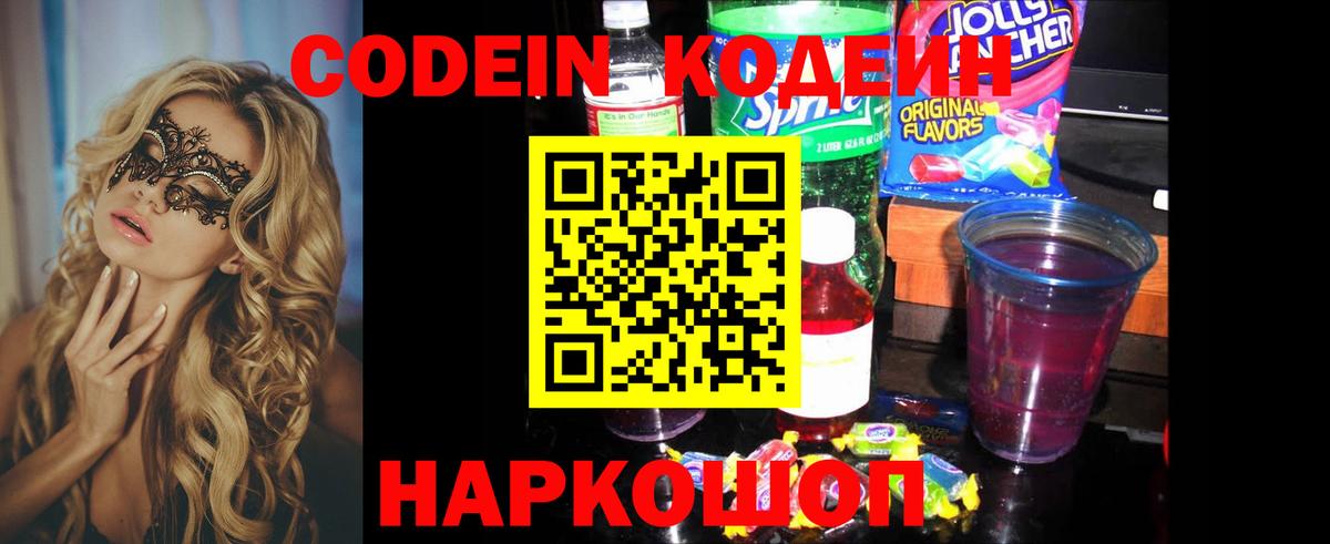 Зерноград  Кодеин Purple Drank  Вход с VPN  Кодеин Purple Drank 
